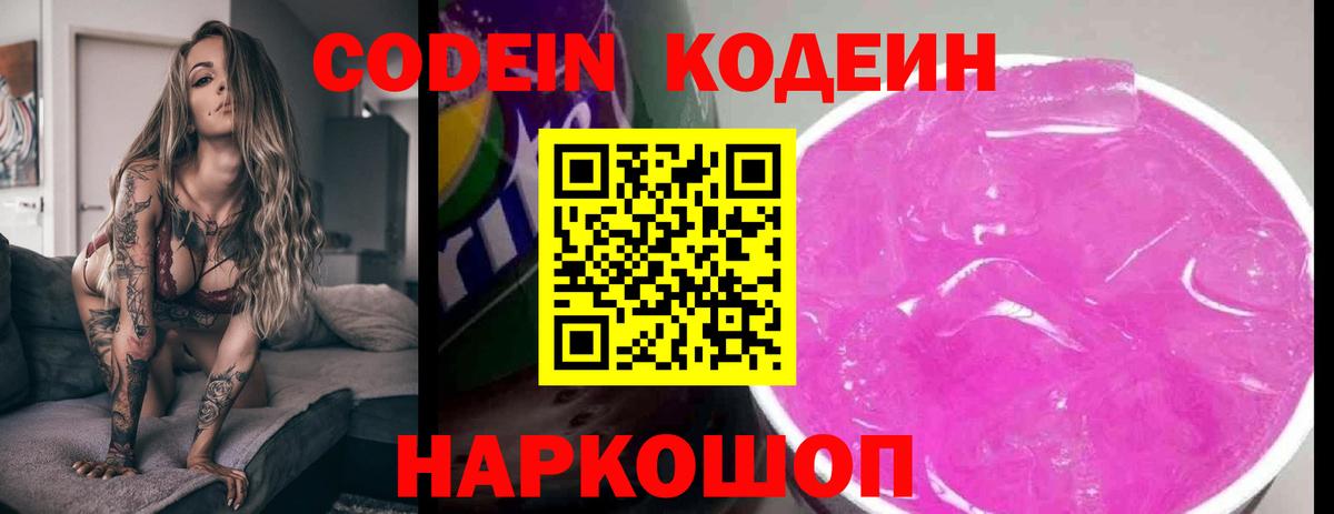 Codein Purple Drank  Вход с VPN  Кингисепп 