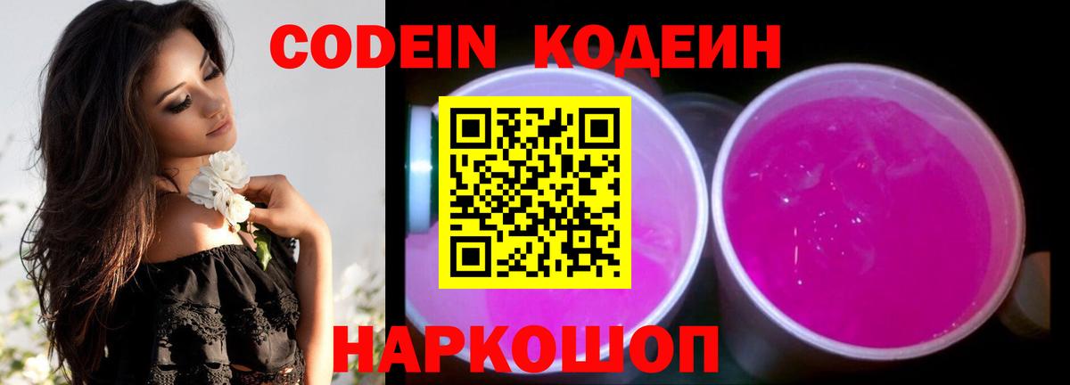 Кодеиновый сироп Lean Purple Drank Кингисепп